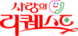 한국복지재단 사랑의 리퀘스트 로고